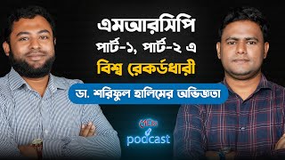 এমআরসিপি প্রস্তুতি নিয়ে ডা. শরিফুল হালিমের ক্যারিয়ার গাইড লাইন | Dr. Shariful Halim | EP 06