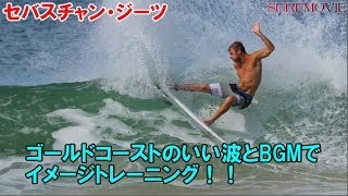 サーファー必見！！海に行きたくなる波とBGMでイメージトレーニング！！