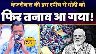 Arvind Kejriwal की Punjab के Amritsar में ज़ोरदार Fiery Speech 🔥🔥 | Lok Sabha Election 2024 | AAP