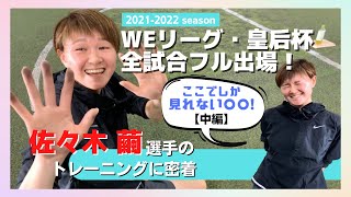 【中編】プロ女子サッカー選手”佐々木繭”のトレーニングに密着