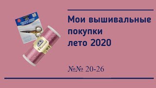 Вышивальные и рукодельные покупки 2020 | Распаковка покупок | Покупки №№ 20-26 | Вышивка крестиком