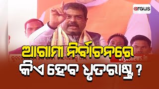 ଆଗାମୀ ନିର୍ବାଚନରେ କିଏ କାହାର ସଞ୍ଜୟ ହେବ, କିଏ ଧୃତରାଷ୍ଟ୍ର ହେବ ଲୋକ କହିବେ || Dharmendra Pradhan