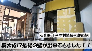 【築100年古民家DIY】最後の壁が出来てきました！！