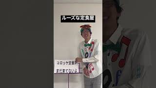 【フレデリック/オドループ替え歌】一人で来てんだから一つに決まってるだろ #上手に替え歌できるかな #funny #singing