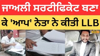 Ludhiana News | ਜਾਅਲੀ ਸਰਟੀਫਿਕੇਟ ਬਣਾ ਕੇ 'ਆਪ' ਨੇਤਾ ਨੇ ਕੀਤੀ LLB |#local18