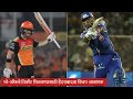 srh vs mi प्ले ऑफचे तिकीट मिळवण्यासाठी हैदराबादला विजय आवश्यक ipl srhvsmi