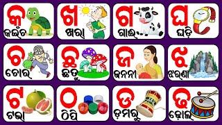 Odia Barnamala | Odia Alphabets | Odia ABCD | Odia Barnabodha | A ru arata,  ka ru kamala,katha ||