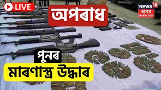 Arms seized in Guwahati LIVE | পুনৰ গুৱাহাটীত মাৰণাস্ত্ৰ উদ্ধাৰ | SBTত উদ্ধাৰ এটা 7.65mm পিষ্টল