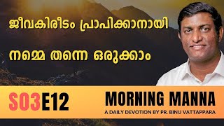 ജീവകിരീടം പ്രാപിക്കാനായി നമ്മെ തന്നെ ഒരുക്കാം | Morning Manna | Malayalam Christian Message 2024