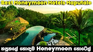 හනිමූන් එකට හපුතලේ සුපිරිම හොටෙල් 05 | Best Hotels for Honeymoon in Haputale, Sri Lanka