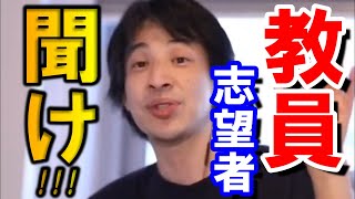 【ひろゆき】教員を目指す人へ！僕が大学院への進学をオススメする理由【切り抜き/論破】