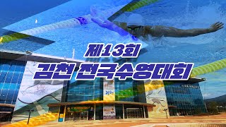 제13회 김천 전국수영대회 경영 1일차 오전경기