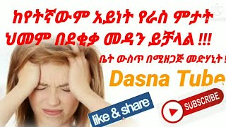 የራስ ምታት አይነቶች  መንስኤዎች እና የቤት  ውስጥ መድሃኒቶች /types of headaches couses and thier remedies