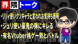 【雑談】最強キャラ使いはクソ技に文句をいってはいけない？【界隈トーク】