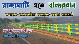 বান্দরবান হতে রাঙ্গামাটি যাওয়ার উপায় || Bandarban to Rangamati Bus Service || Rangamati to Bandarban