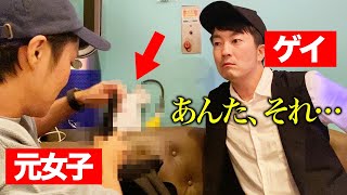 竿なし男子が×××を持って二丁目ゲイバーに突撃してみた。