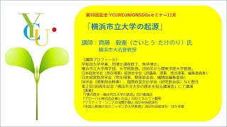 YCUREUNIONSDGsセミナー齊藤毅憲名誉教授