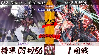 【遊戯王マスターデュエル】第256回将軍CS １回戦 Disneyland選手『ユベル』VS オクラ納豆選手『ヴァンキッシュ・ソウル』