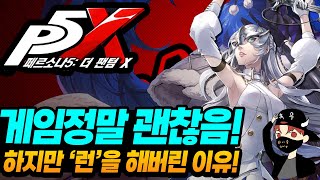 이 게임 재밌냐구요? 솔직 플레이 후기! - 페르소나5: 더 팬텀 X - 신작 모바일 게임(PC크로스플랫폼)