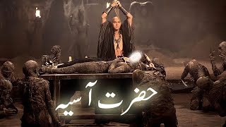 Firon ki biwi Hazrat Asiya ka waqia | wife of Pharaoh |  Hazrat Musa | Amber Voice | Urdu Hindi |