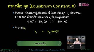 วิชาเคมี ตอนที่ 19 (สมดุลเคมี ตอนที่ 2)