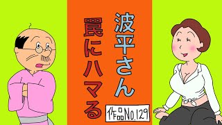 サザエさんブラック129