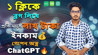 ঘরে বসেই ChatGPT দিয়ে মাসে ১,০০,০০০ টাকা ইনকাম করুন! 💰 | Online Income BD