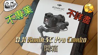 DJI Ronin-SC不專業開箱