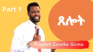 Prophet Zenebe Girma - ጸሎት - Part 1