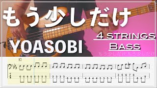 【ベースTab譜】YOASOBI / もう少しだけ【4弦】【4strings】【Bass Cover】【ベースTab】【タブ譜】【Transcription】