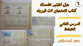 حل اختبر نفسك على الضغط - فيزياء تانية ثانوى 2025 - مستر أحمد هشام