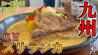 九州の人気スリランカカレーのお店が遂に東京のカレー激戦区に！熱々鉄板でグツグツのカレー！【神保町】Rスリランカさん！【くわちゃんねる】＃カレー＃カレーライス＃curry