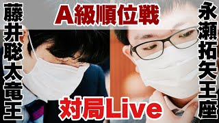 【対局Live】▲永瀬拓矢王座ー△藤井聡太竜王　夕方～決着まで【第81期将棋名人戦・A級順位戦】