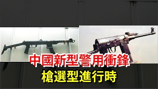 中國新型警用衝鋒槍選型進行時，[熱點軍事]