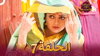 الملك والملكة الحلقة 7 - Ek Tha Raja Ek Thi Rani