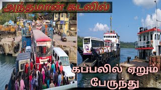 அந்தமான் கடலில் பயணம் செய்யும் பேருந்து...