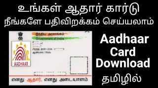 Aadhaar Card Download pdf Online in Tamil உங்கள் ஆதார் அட்டையை இணைய தளத்தில் பதிவிறக்கம் செய்ய