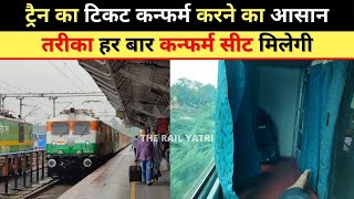 ट्रैन का टिकट कन्फर्म करने का आसान तरीका हर बार कन्फर्म सीट मिलेगी | #ticket #railway #booking