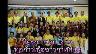 โครงการเดิน วิ่ง ปั่น ทุกก้าวเพื่อชาวกาฬสินธุ์