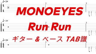 MONOEYES - Run Run【ギター\u0026ベースTAB譜】【練習用】【tab譜】