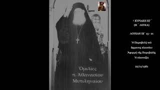 Ἡ Παραβολή τοῦ ἄφρονος πλουσίου - Ἡ πλεονεξία - π. Ἀθανασίου Μυτιληναίου