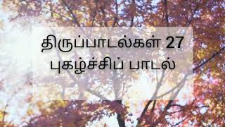 திருப்பாடல் 27 || JANSI IRUDAYARAJ