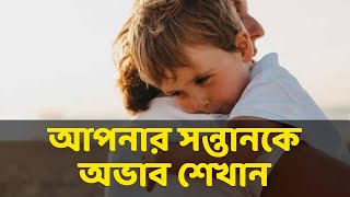 আপনার সন্তানকে অভাব শেখান - মোটিভেশনাল উক্তি