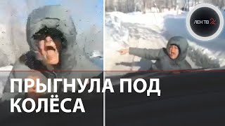 Автоподстава не удалась | В Чехове женщина прыгнула на капот авто | Видео