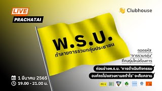 LIVE ถอดรหัส ‘การรวมกลุ่ม’ ที่คนรุ่นใหม่ต้องการ