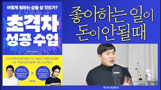 길을 찾고 싶어 1년에 512권의 책을 읽었더니 생긴 일 [초격차 성공 수업] 유근용 대표-01