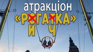 Атракціон РОГАТКА. Жесть!