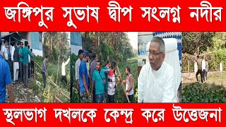 ভাগীরথী নদীর স্থলভাগ দখলকে কেন্দ্র করে উত্তেজনা জঙ্গিপুরে I Jangipur I Raghunathganj