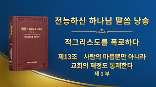 전능하신 하나님 말씀 낭송 ＜제13조 사람의 마음뿐만 아니라 교회의 재정도 통제한다＞ (제 1 부)