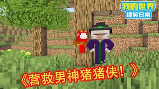 Minecraft：我的男神猪猪侠被人绑架了，方块轩带齐人马前往营救猪猪侠，不料营救成功后不救人居然再男神面前跳舞？！【方块轩】